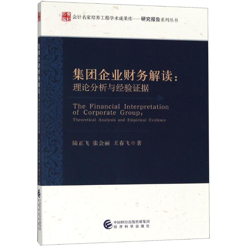 集团企业财务解读:理论分析与经验证据