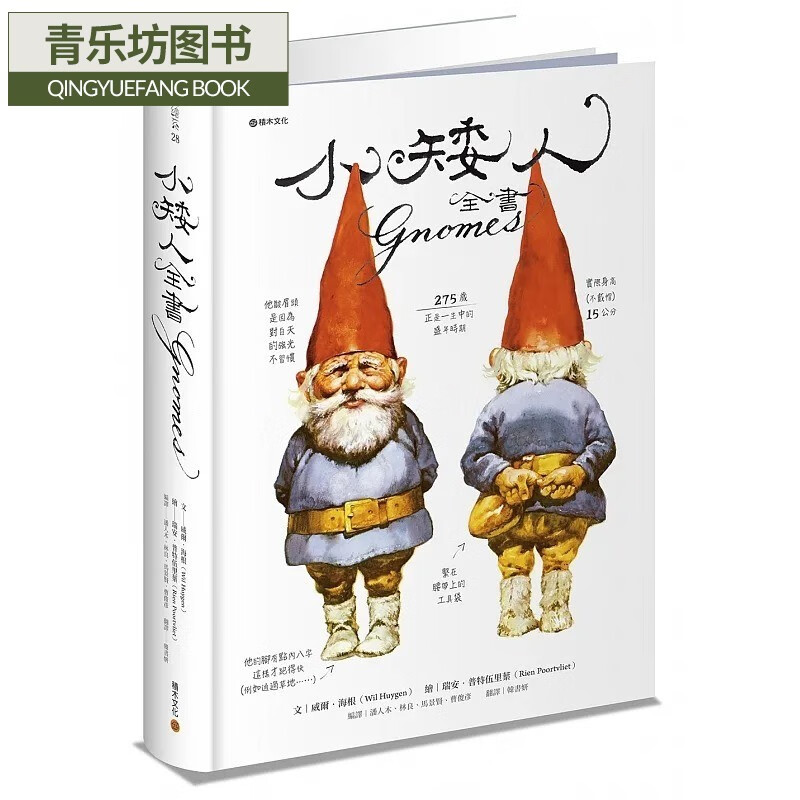 预售 小矮人全书gnomes 精装【小矮人回来了限量新年卡收藏版】保留前
