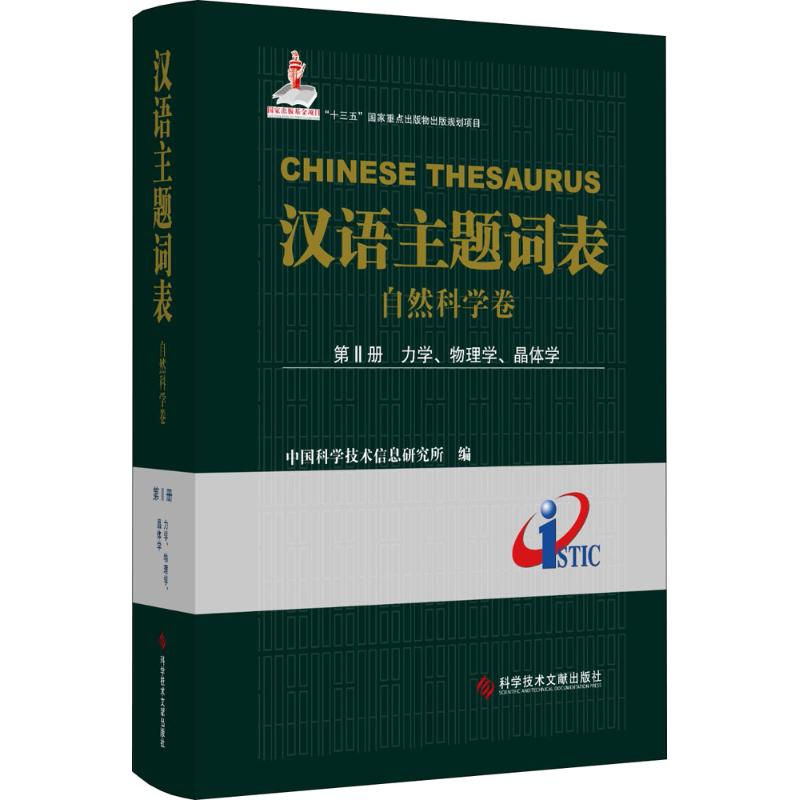 汉语主题词表自然科学卷.第2册,力学、物理学、晶体学