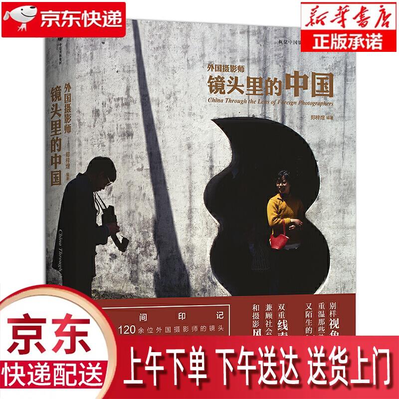 【新华正版畅销图书】外国摄影师镜头里的中国 郑梓煜 中信出版集团股份有限公司