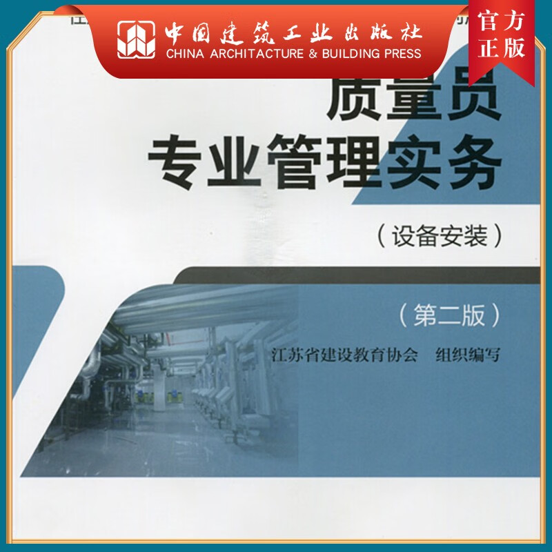 建工社正版 质量员专业管理实务（设备安装）（第二版）