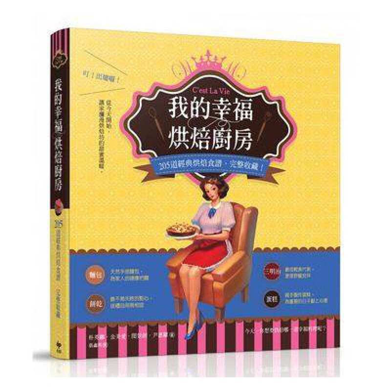 现货 我的幸福烘焙厨房205道经典烘焙食谱 完整收藏！