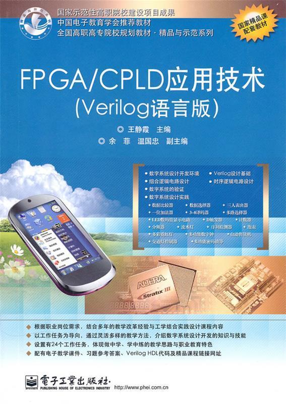 FPGA CPLD应用技术 王静霞 主编 电子工业出版社