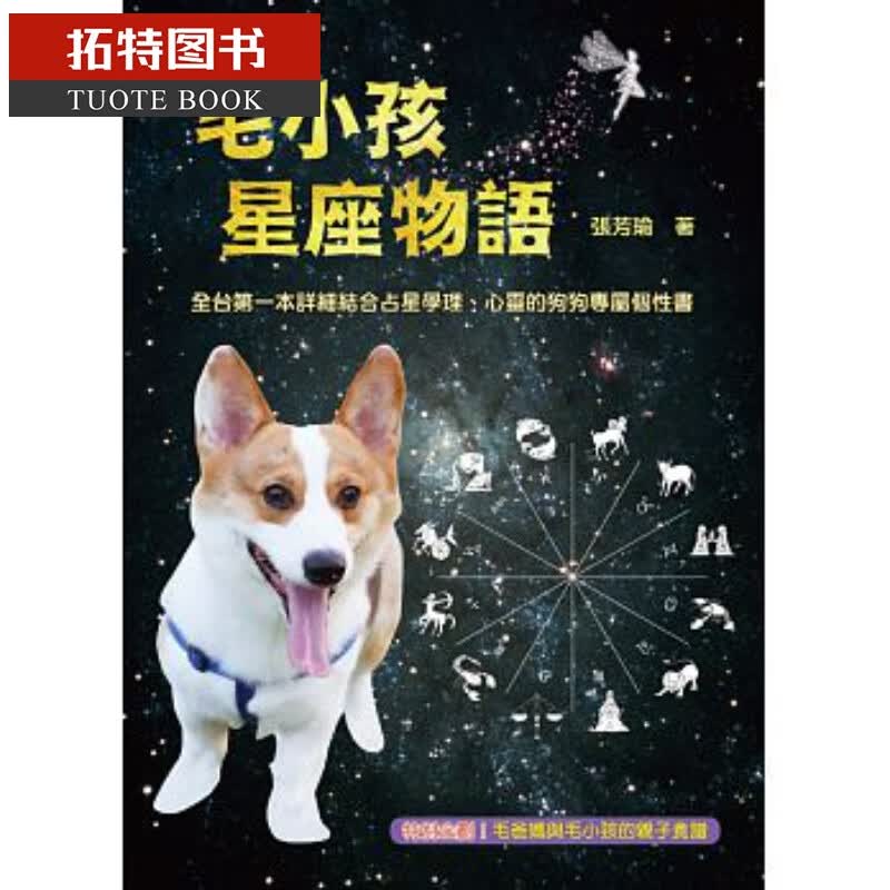 QH预售 张芳瑜毛小孩星座物语上优文化台版原版书籍
