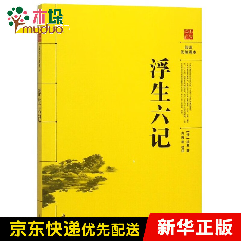 浮生六记(阅读无障碍本)