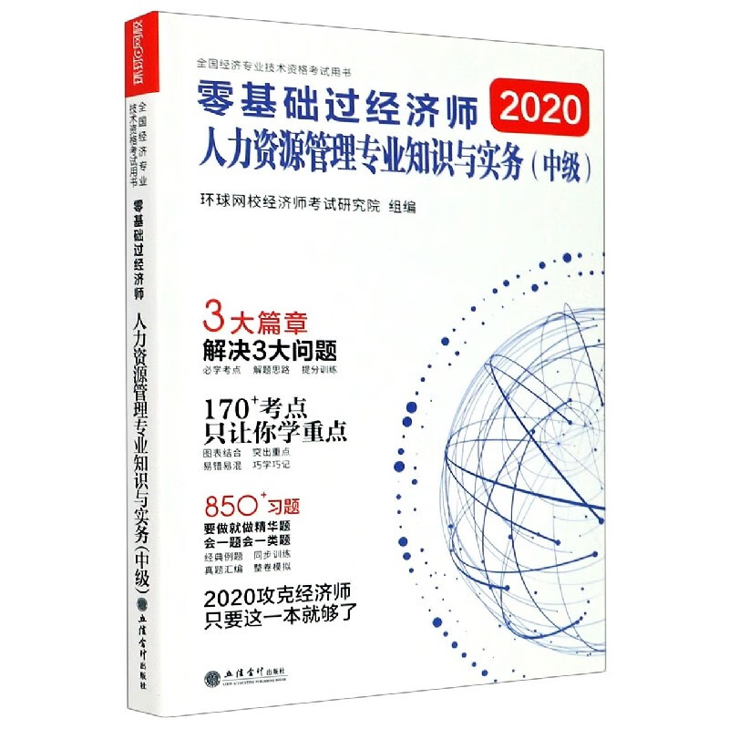 零基础过经济师(人力资源管理专业知识与实务中级2020全国经济专业技术资格考试用书)