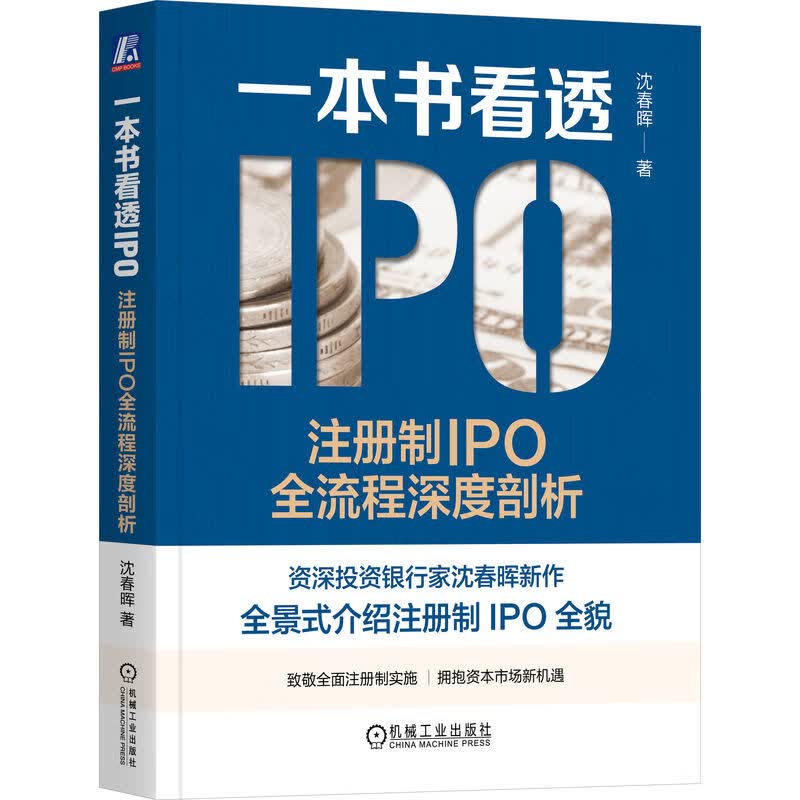 一本书看透IPO：注册制IPO全流程深度剖析属于什么档次？