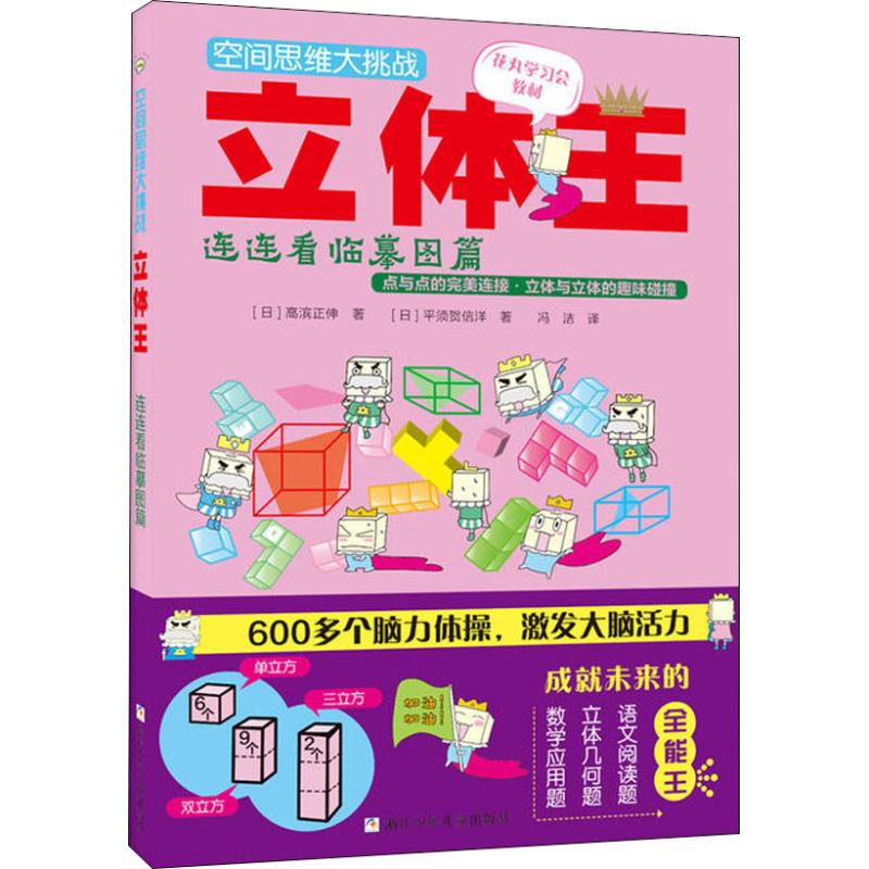 空间思维大挑战立体王 连连看临摹图篇 7-12周岁少年儿童益智左右脑