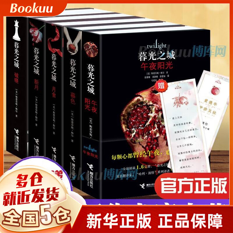 赠小镇邀请卡】全集暮光之城午夜阳光+暮色+新月+月食+破晓中文版 斯蒂芬妮·梅尔同名电影原著 全套5册