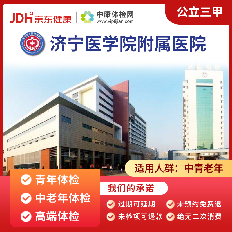 济宁医学院附属医院 中康公立三甲体检 青年体检卡中老年体检套餐高端