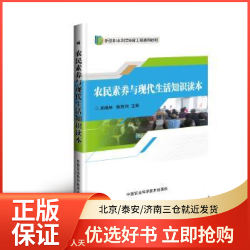 【全新正版】 农民素养与现代生活知识读本 图书/ /军事/各 全新正版