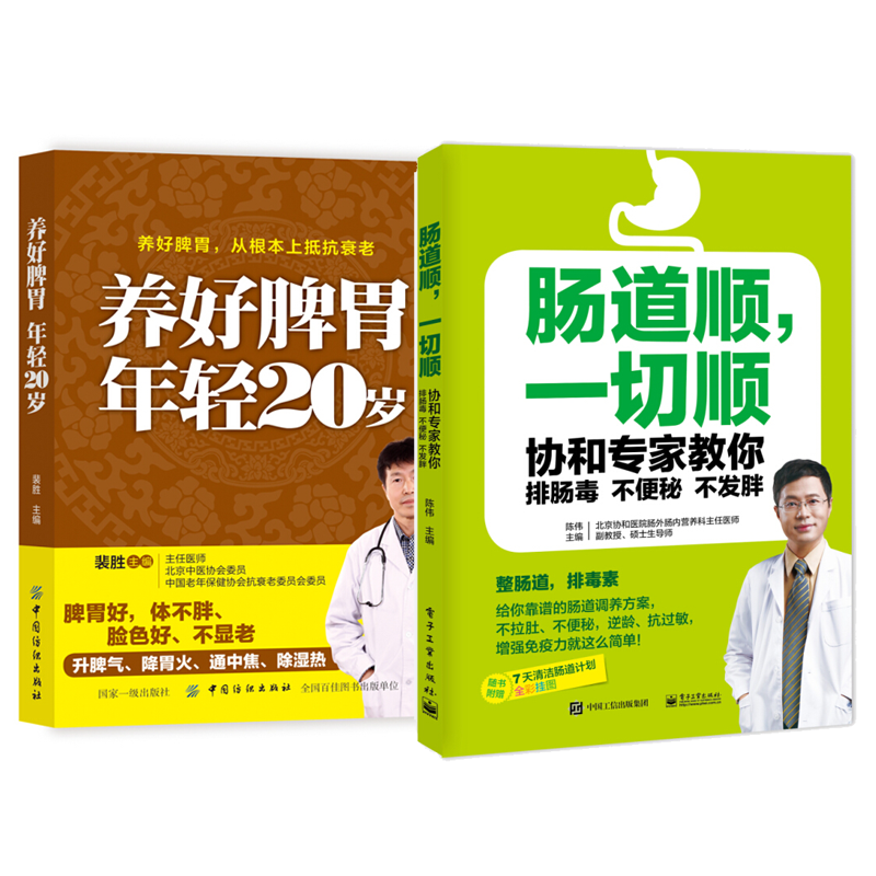肠道顺 顺 协和专家教你排肠毒不便秘不发胖+养好脾胃 年轻20岁 肠胃调理书籍 肠道疾病调养治理