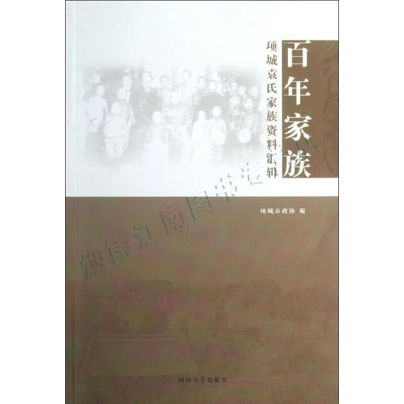 百年家族:项城袁氏家族资料汇辑【上新】