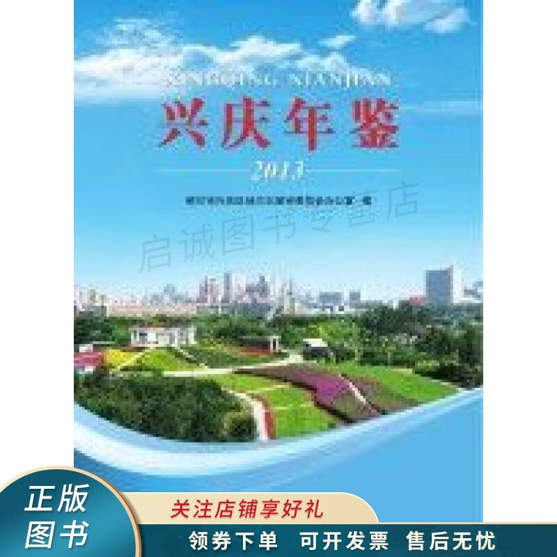 兴庆年鉴2013