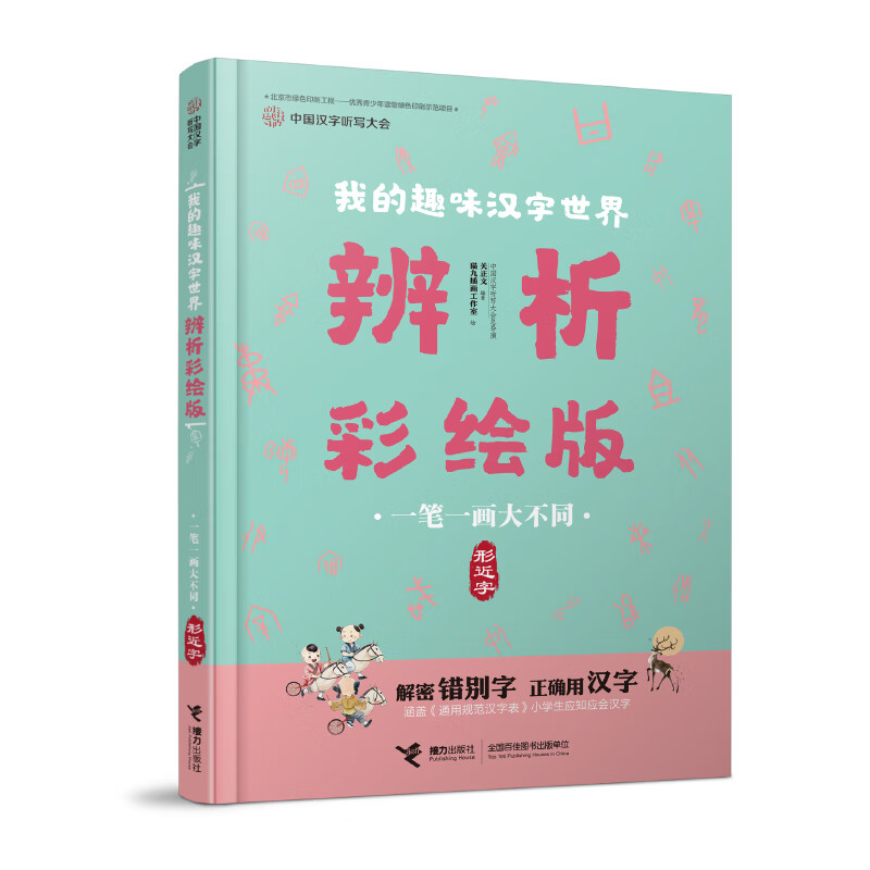 一笔一画大不同(形近字)