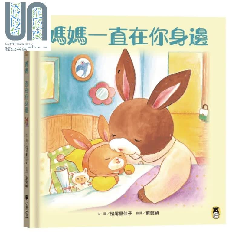 妈妈一直在你身边 港台原版 松尾里佳子 小熊出版 亲子绘本 图画书