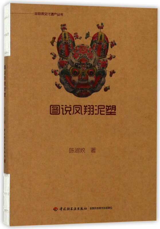 图说凤翔泥塑/非物质文化遗产丛书
