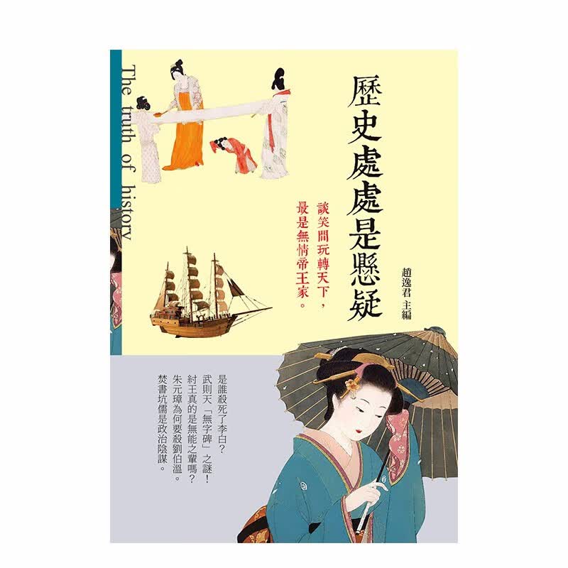 【现货】历史处处是悬疑 港台原版 秦始皇死亡之谜 项羽火烧阿房宫的真相 西施玉环的下落疑点 宋太祖死因善本图书