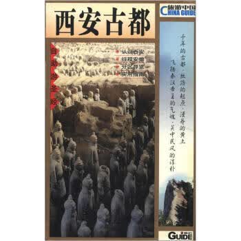 旅游中国：西安古都 杨春龙【正版】