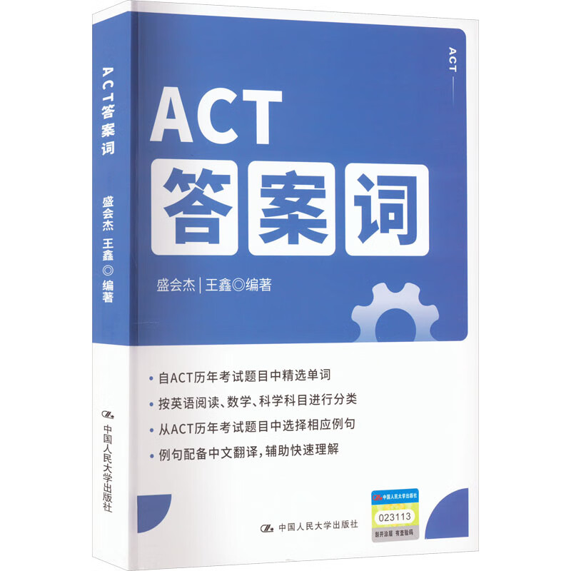 ACT答案词 盛会杰,王鑫 编 书籍 图书
