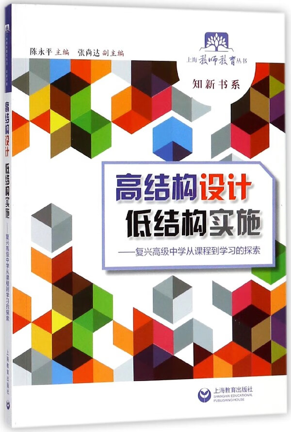 高结构设计低结构实施--复兴**中学从课程到学习的探索/知新书系/上海