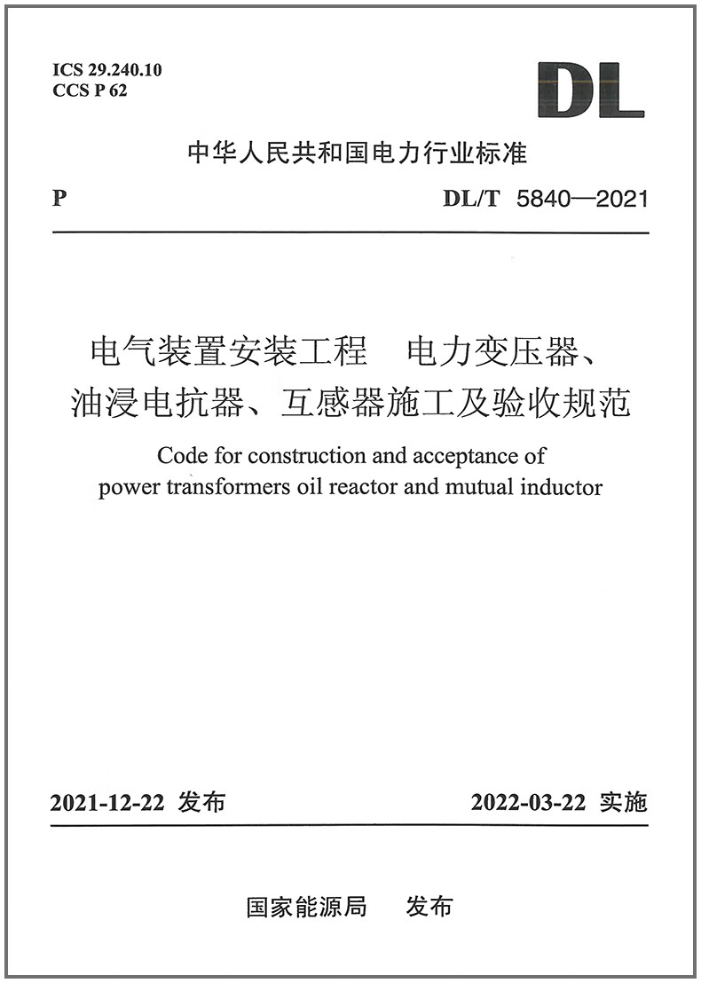 【按需印刷】DL/T 5840-2021 电气装置安装工程 电力变压器、油浸电抗器、互感器施工及验收规范