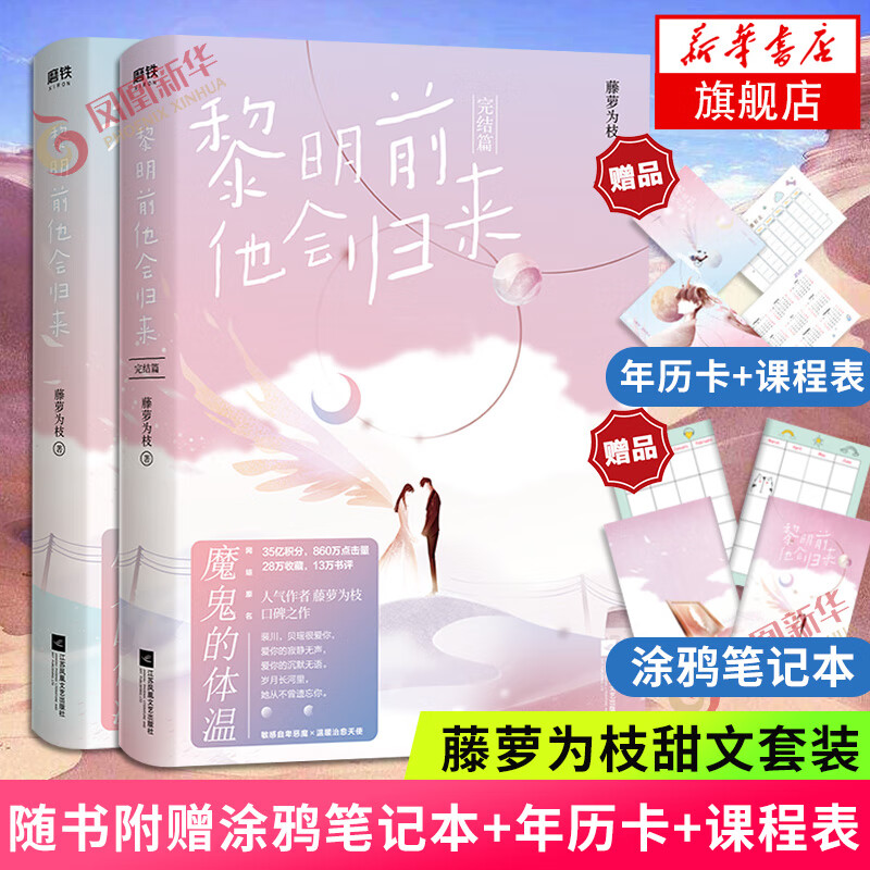【随书赠校花课程表+恶魔年历卡+涂鸦笔记本】黎明前他会归来1+2 藤萝为枝 原名魔鬼的体温 晋江文学