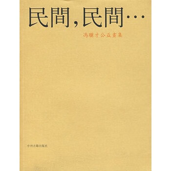 民间，民间 冯骥才 绘【正版书】