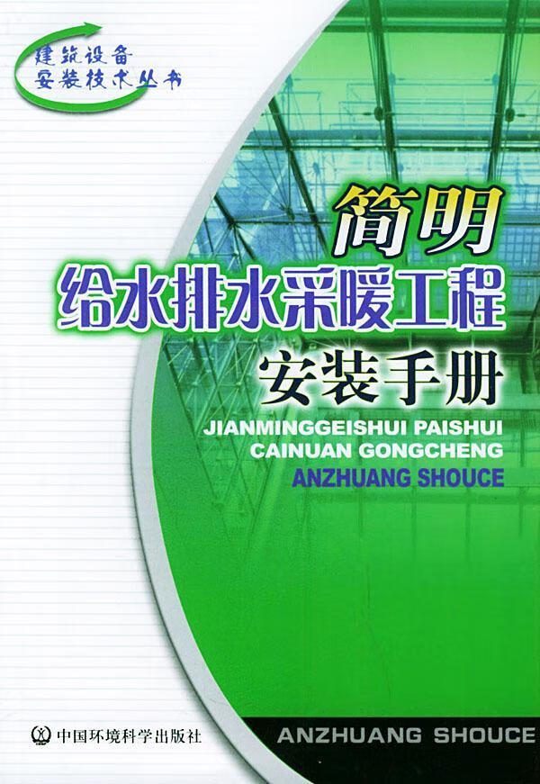 简明给水排水采暖工程安装手册建筑给排水系统建筑安装工程手册 图书