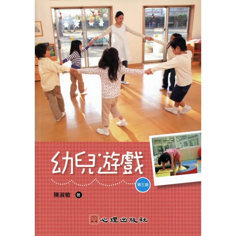 现货台版 幼儿游戏 幼儿发展教育角度探讨游戏意义青少年学习指标儿童人生教育哲学