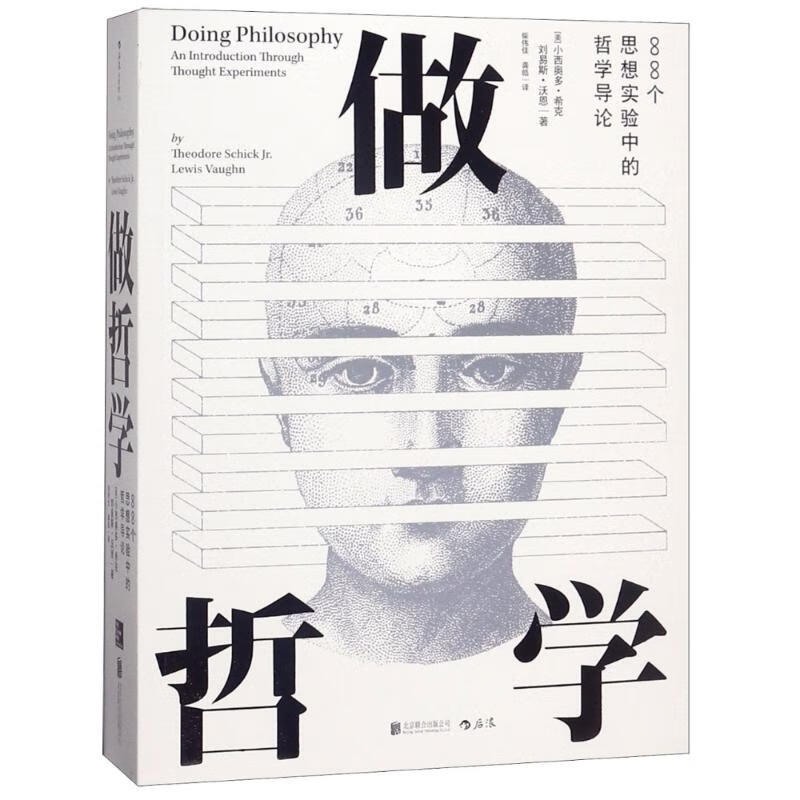 做哲学(88个思想实验中的哲学导论) 图书