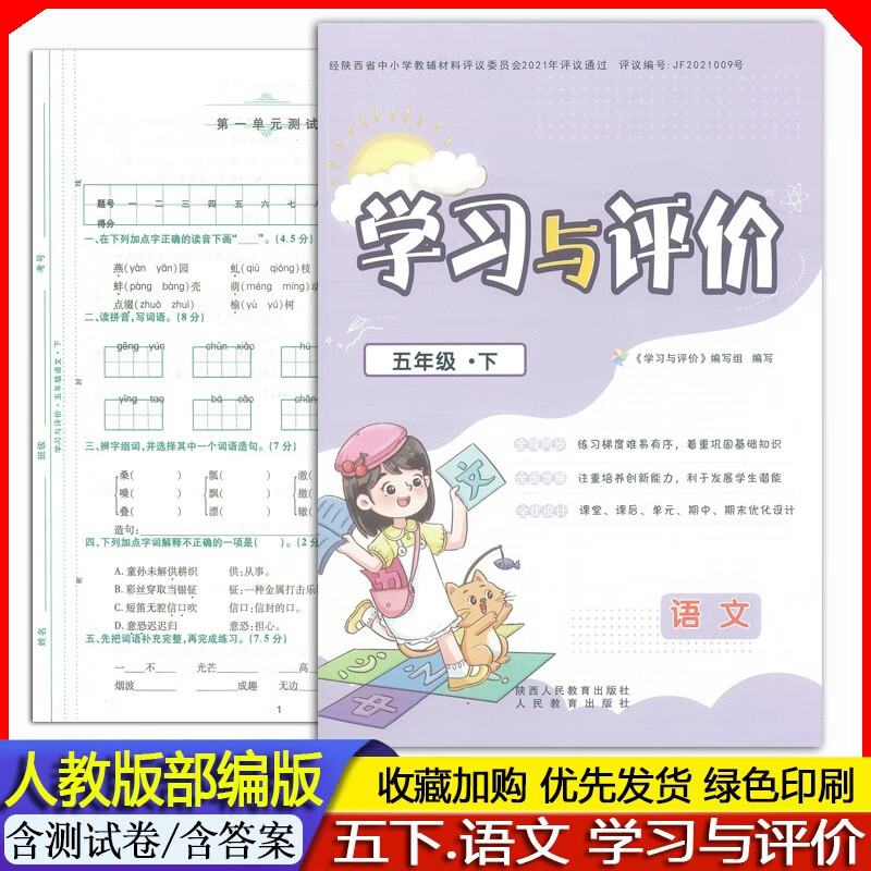 2023春 新版 新课程小学5五年级下册语文学习与评价人教版/部编版学习与评价 5年级下册学习与评价人教版 五年级下册大练人教版学习与评价练习册作业题教辅书 （含测试卷）/陕西人民教育出版社
