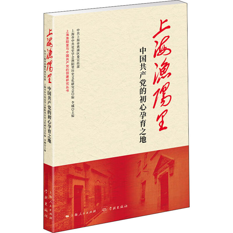 上海渔阳里 中国共产党的初心孕育之地