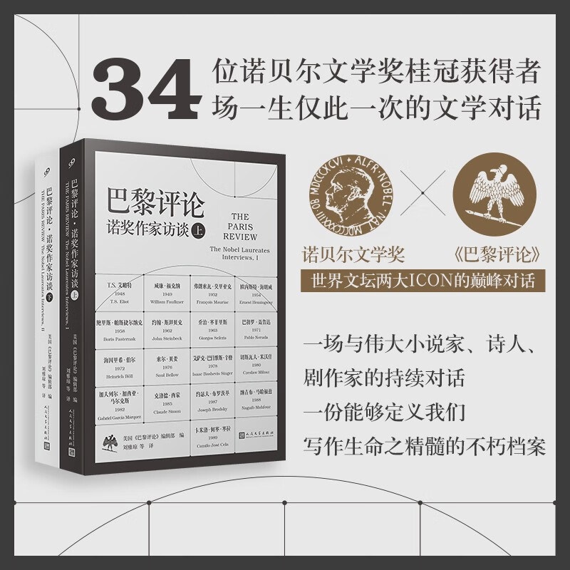 余华老师推荐 巴黎评论·诺奖作家访谈（上、下册）（诺贝尔文学奖×《巴黎评论》34位诺奖得主访谈）附作家手稿图明信片 人民文学出版社高性价比高么？
