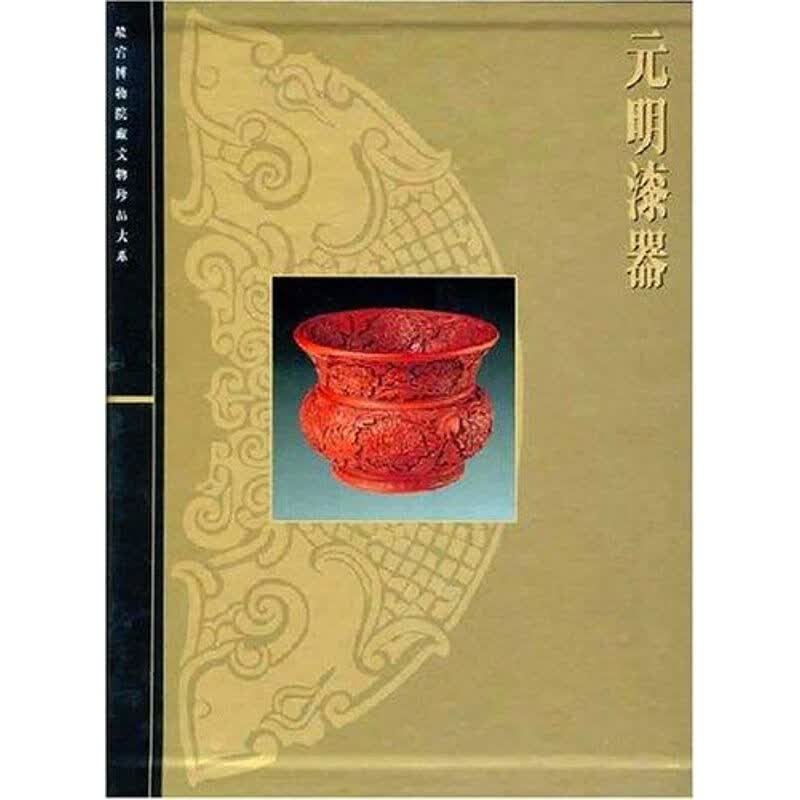 元明漆器/故宫博物馆藏文物珍品大系
