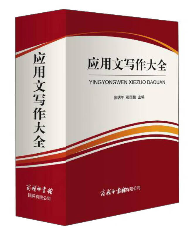 应用文写作大全 商务国际出版有限责任公司