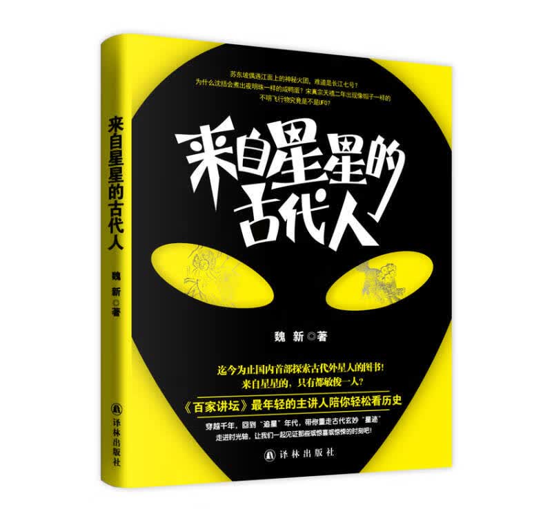 来自星星的古代人【正版好书】