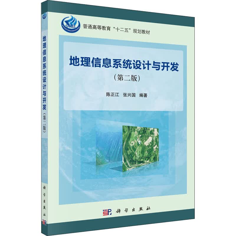 地理信息系统设计与开发(第2版)