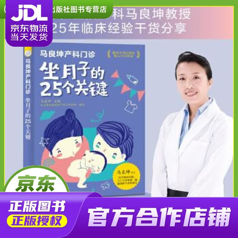 【正版图书 京东配送】马良坤产科门诊：坐月子的25个关键 马良坤 编 化学工业出版社