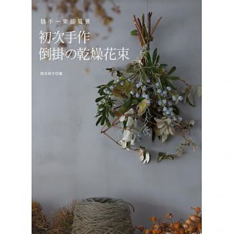 预订台版 随手一束即风景初次手作倒挂的干燥花束 室内房间装饰家居鲜花干花组合搭配点缀空