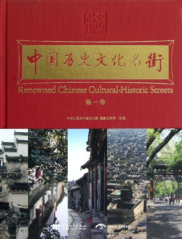 中国历史文化名街【好书,下单速发】