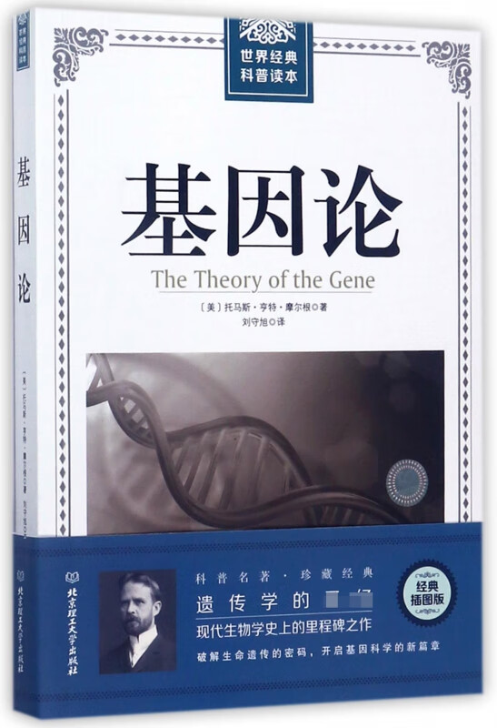 基因论/世界经典科普读本