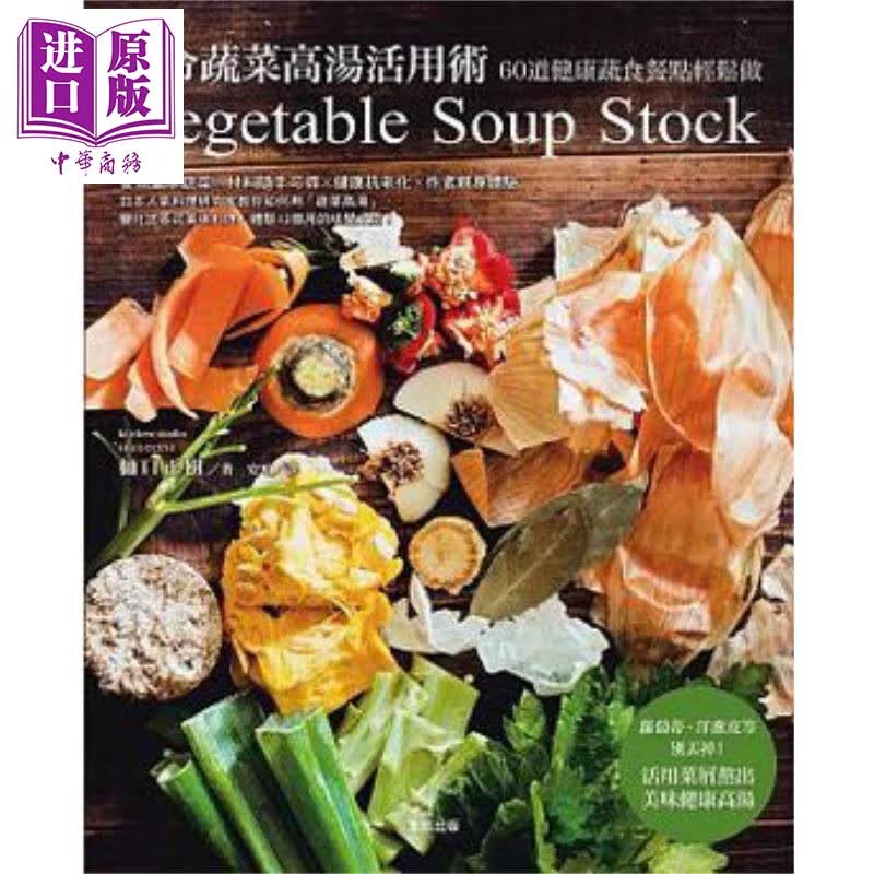 时令蔬菜高汤活用术 60道健康蔬食餐点轻松做 港台原版 樋口正树 台湾东贩