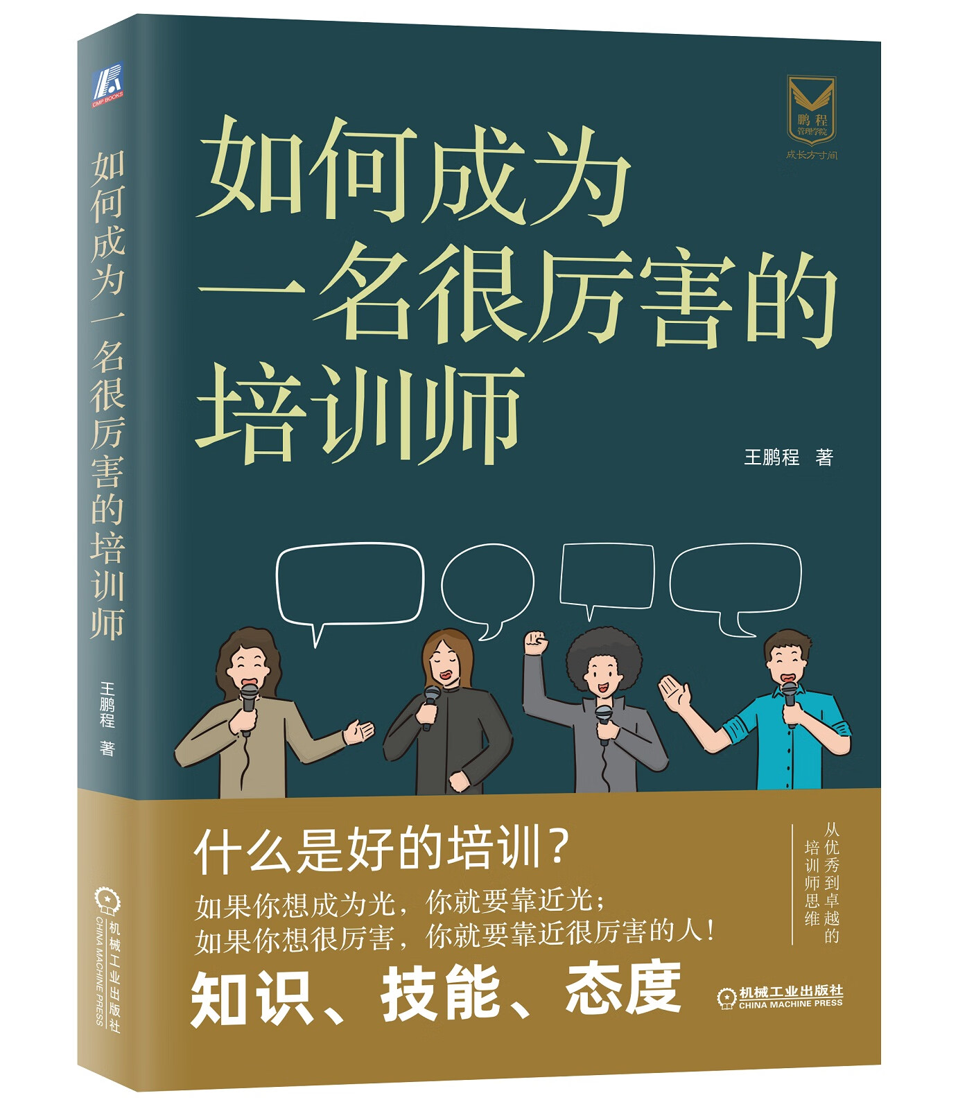 如何成为一名很厉害的培训师 王鹏程 从导的培训师思维 培训师入门