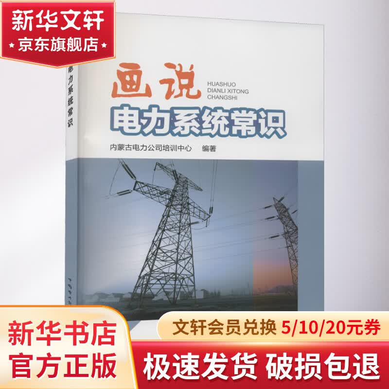 画说电力系统常识 图书怎么看?