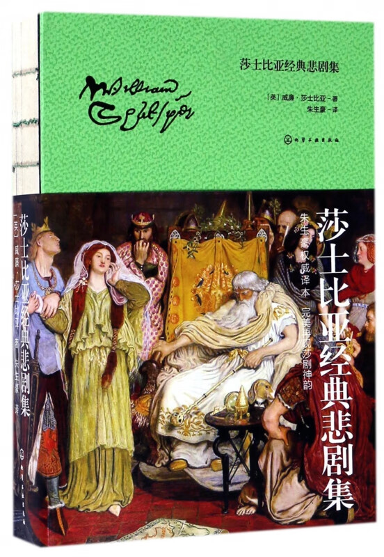 莎士比亚经典悲剧集(精)