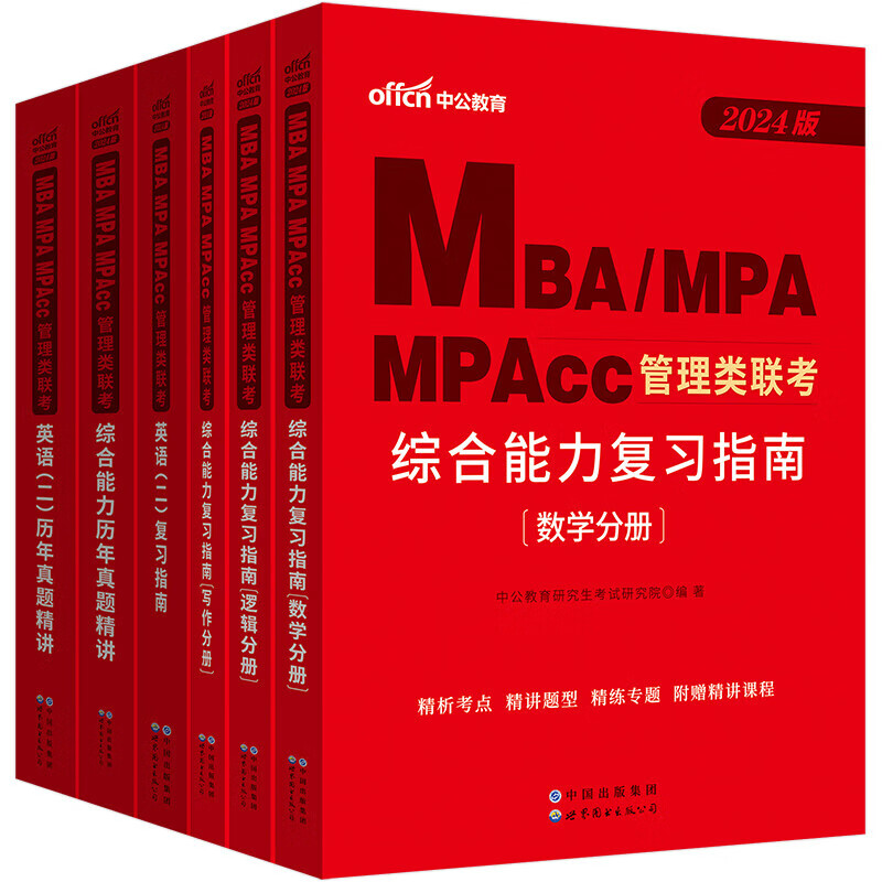 考研资料2024版】中公2024版MPAcc199管理类MBA联考教材2024MPA历年真题英语二+综合能力复习指南 【英语二+综合能力】教材+历年真题4本