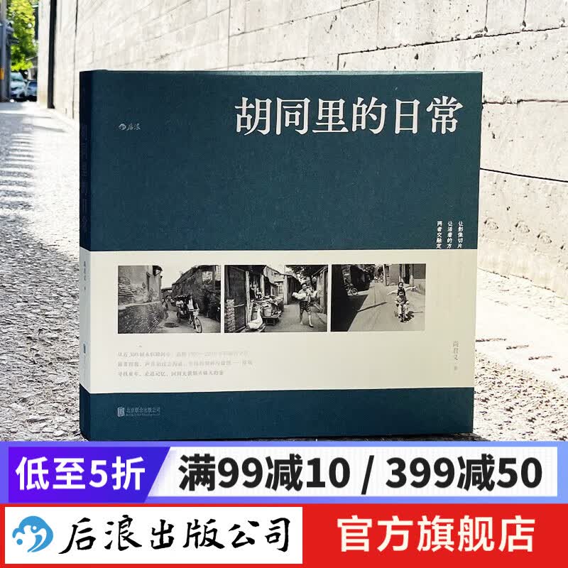 【赠胡同漫游图】胡同里的日常 精装摄影集 近300帧永恒瞬间 胡同景色历史文化 八十年代 九十年代 北京方言摄影怀旧图书 后浪正版怎么样,好用不?