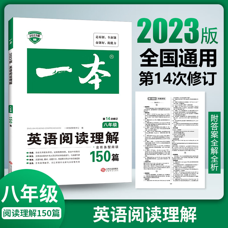 2023一本·英语阅读理解（八年级） 广州开心教育科技股份有限公司 新华书店正版图书