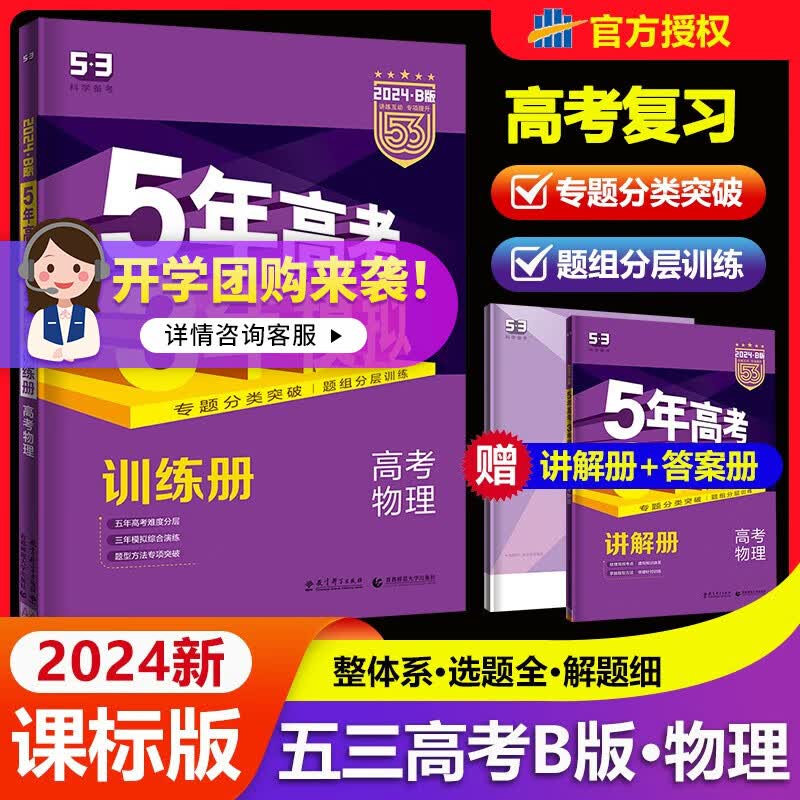2024新版53五年高考三年模拟B版新高考课标版高中总复习优选真题考点分层练习一轮二轮复习资料高考真题压题卷2024必刷题 物理*课标版【2024*B版】